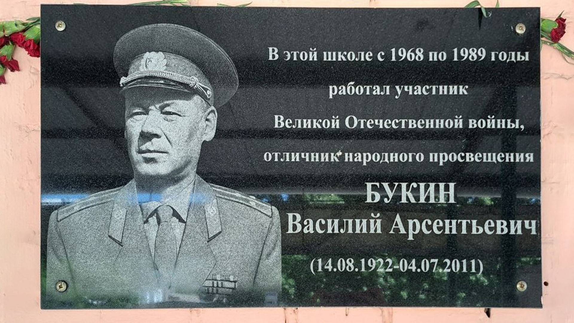 Мемориальная доска Букину Василию Арсентьевичу